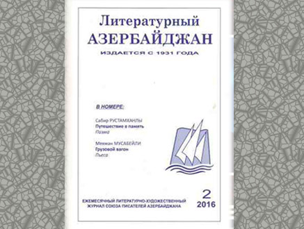 Вышел февральский номер журнала «Литературный Азербайджан»