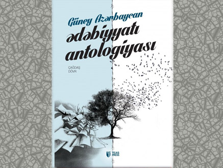 “GÜNEY AZƏRBAYCAN  ƏDƏBIYYATI”(ÇAĞDAŞ DÖVR) ANTOLOGIYASI NƏŞR OLUNUB