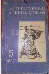 Оксана Буланова<br/>

Журналу «Литературный Азербайджан» 90 лет
